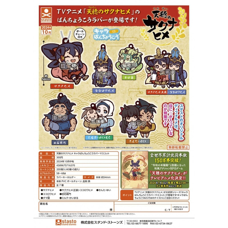 Sakuna: Of Rice and Ruin Chara Banchoukou Rubber Mascot - 40pc assort pack [Pre Order November 2024][2nd Chance]