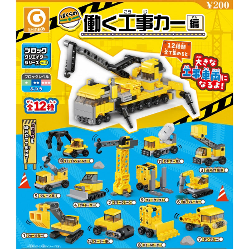 Block Creator Series vol.8 Construction Cars - 50pc assort pack [Pre Order July 2025][2nd Chance]