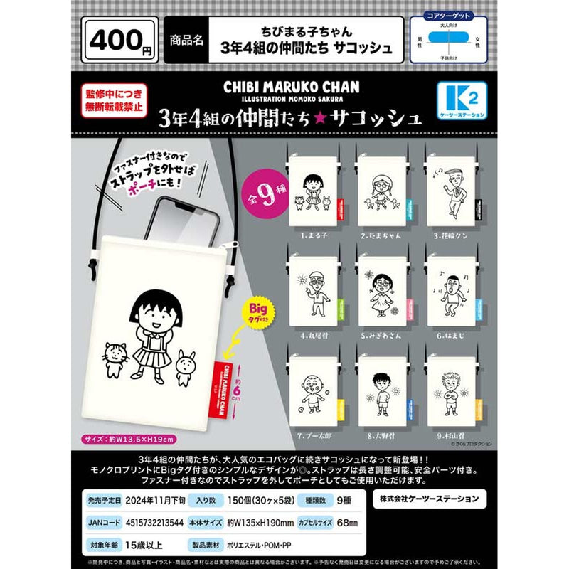 Chibimarukochan 3nen 4kumi Friends Sacoche - 30pc assort pack [Pre Order December 2024][2nd Chance]