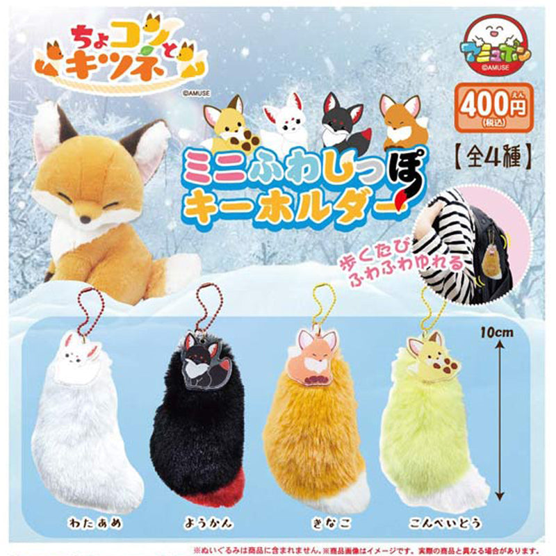 Chokonnto Fox Mini Fluffy Tail - 30pc assort pack [Pre Order March 2025][2nd Chance]