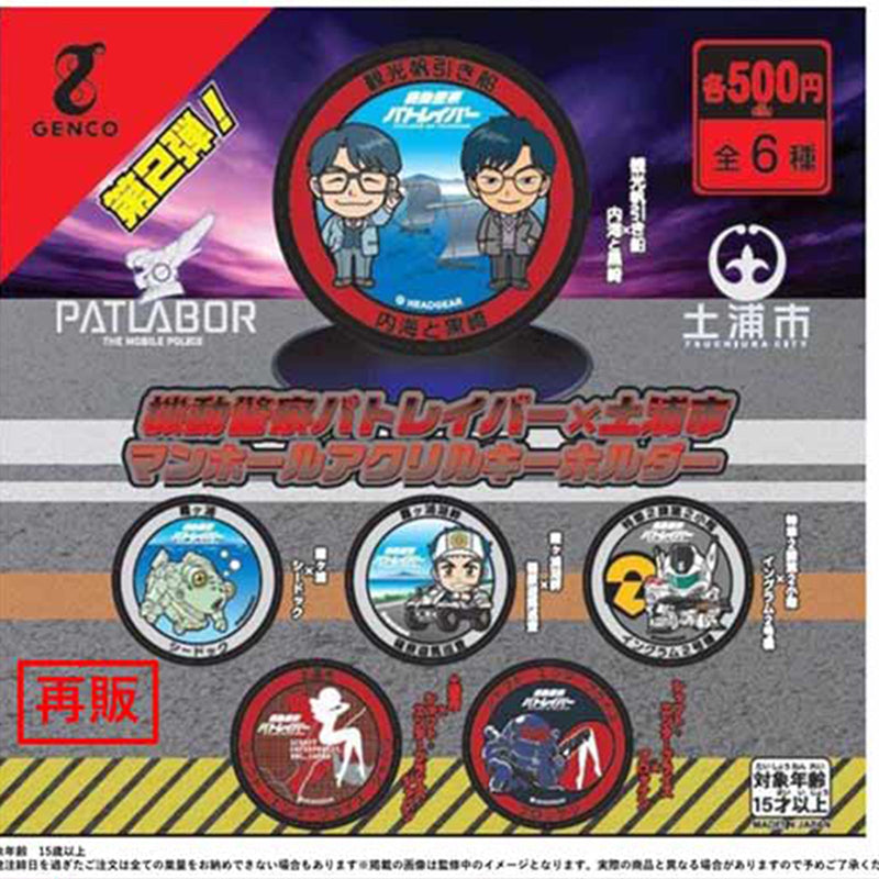 Patolabor x Tsuchiura City Manhole Acrylic Keychain vol.2 - 50pc assort pack [Pre Order February 2025][2nd Chance]