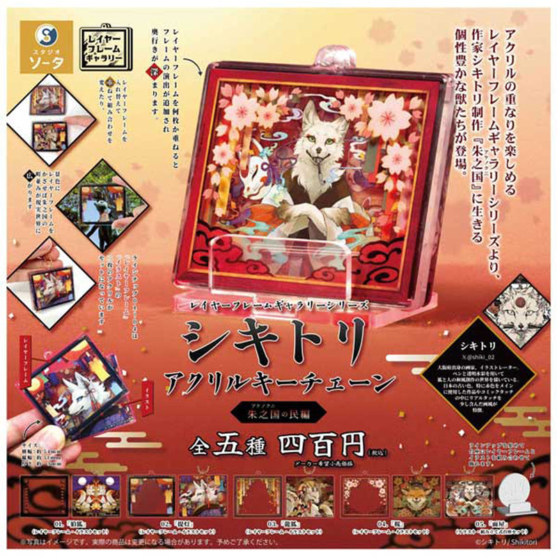 Shikitori Acrylic Keychain Layer Frame Series - 30pc assort pack