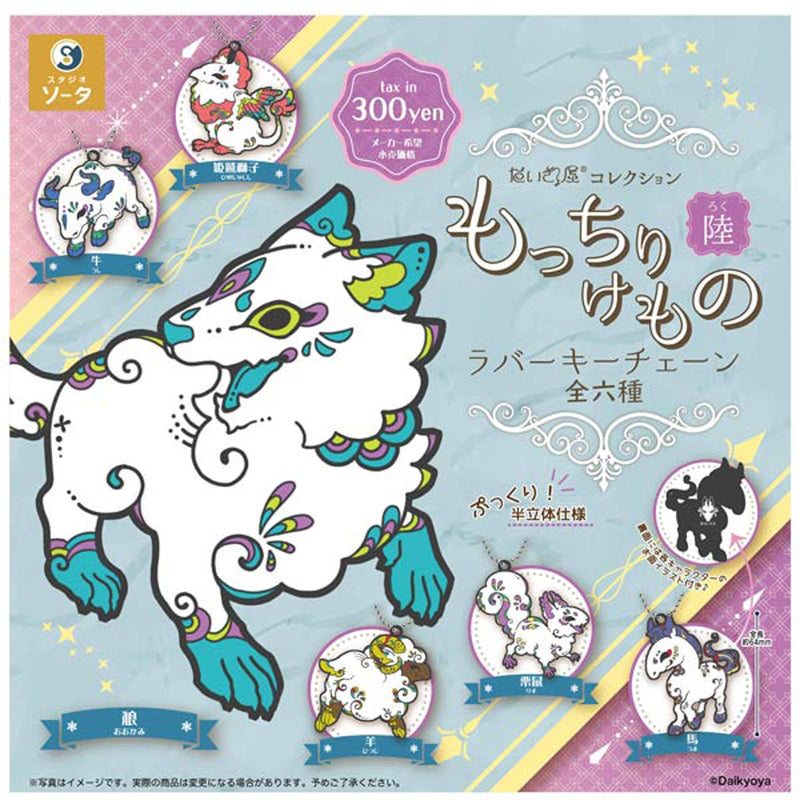 Daikyoya Collection Mocchiri Kemono Rubber Keychain RIKU - 40pc assort pack [Pre Order October 2025][2nd Chance]