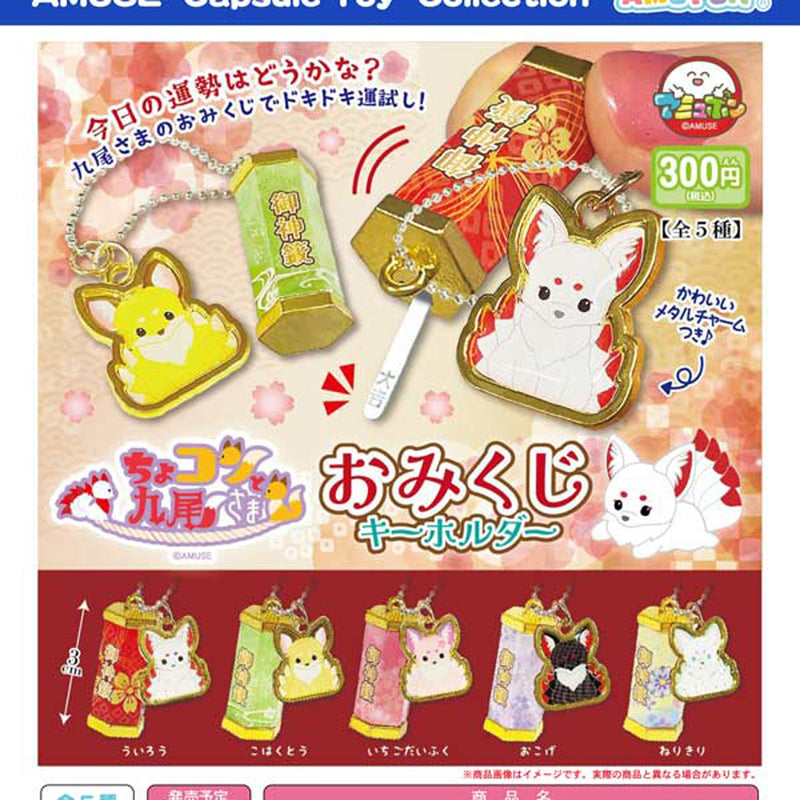 Chokonto Nine Tail Omikuji Keychain - 40pc assort pack [Pre Order December 2025][2nd Chance]