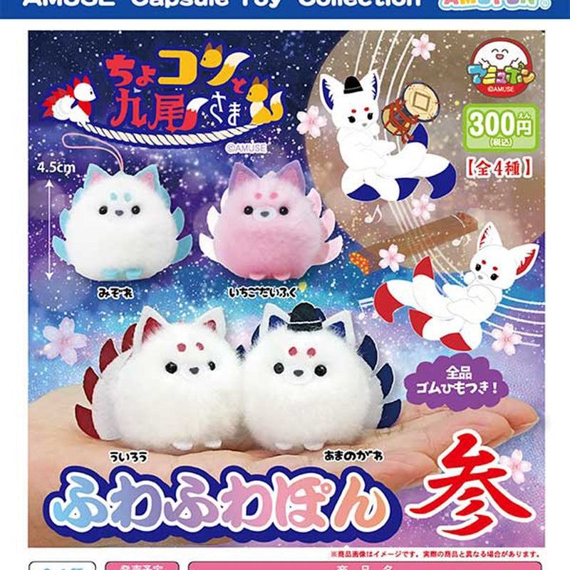 Chokonto Nine Tail Sama Fuwa Fuwa Pon vol.3 - 40pc assort pack [Pre Order January 2026][2nd Chance]