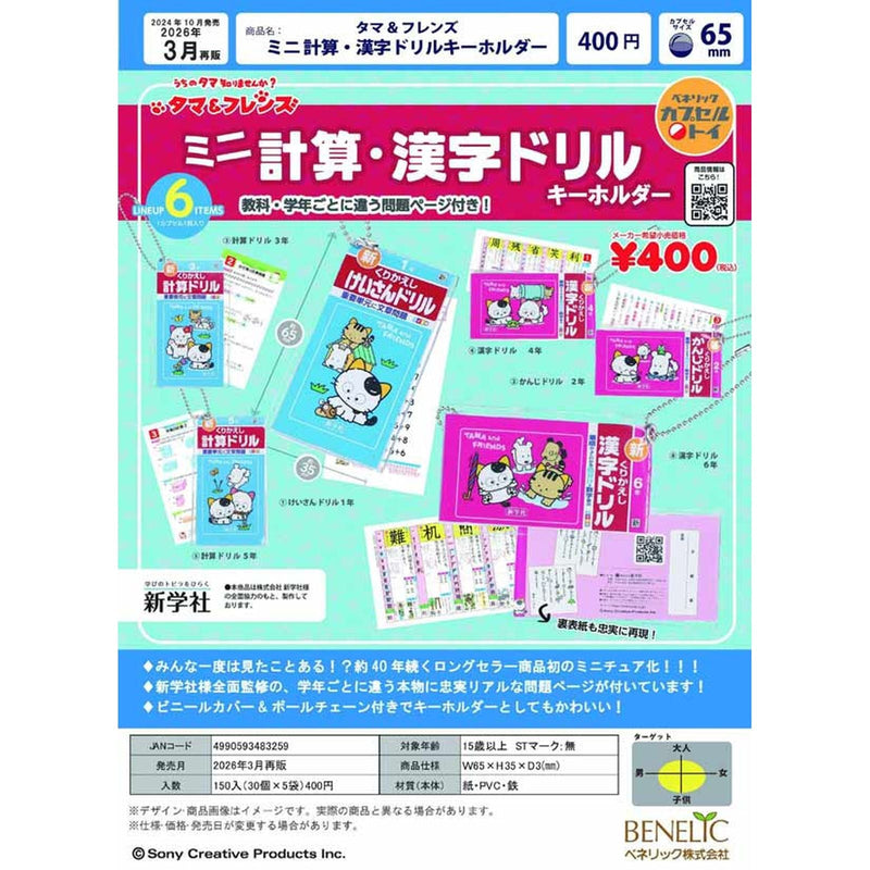 Tama & Friends Mini Calculate / Kanji Worksheet Keychain - 30pc assort pack [Pre Order March 2026]