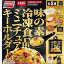 Ajinomoto Frozen Food Miniature Keychain - 30pc assort pack [Pre Order August 2026][2nd Chance]