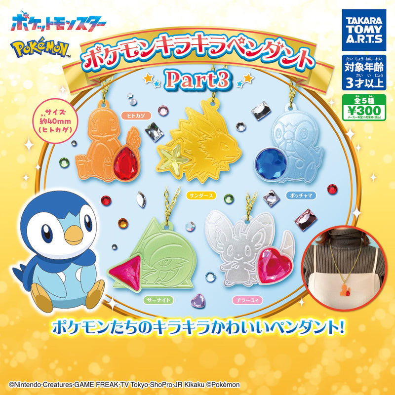 [10% OFF] Pokemon Kira Kira Shiny Pendant part3 - 40pc assort pack