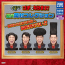 Gurunai Gochininarimasu! Okamura Historical Collection - 30pc assort pack